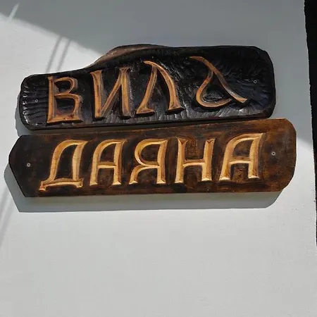 даяна Villa *